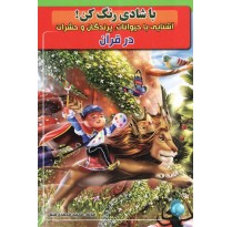 کتاب رنگ آمیزی کودکان آشنایی با حیوانات، پرندگان و حشرات در قرآن